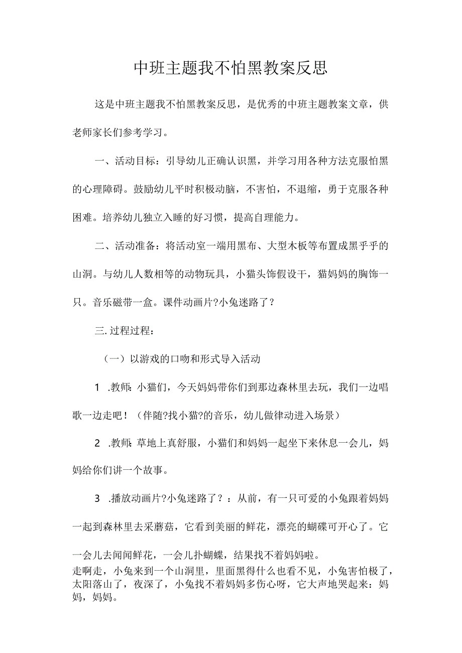 幼儿园中班主题我不怕黑教学设计及反思.docx_第1页