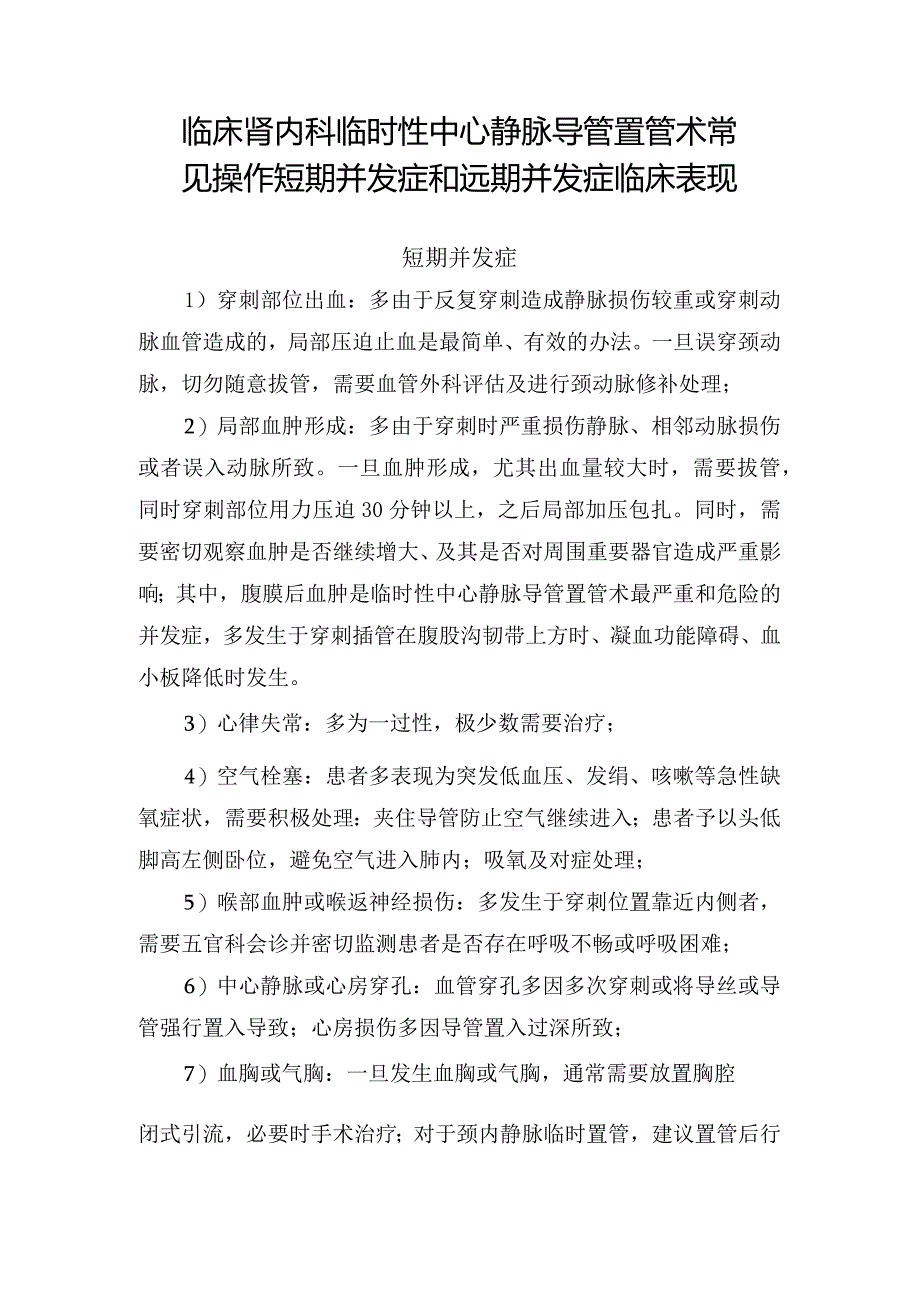 临床肾内科临时性中心静脉导管置管术常见操作短期并发症和远期并发症临床表现.docx_第1页