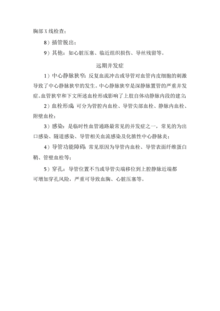 临床肾内科临时性中心静脉导管置管术常见操作短期并发症和远期并发症临床表现.docx_第2页