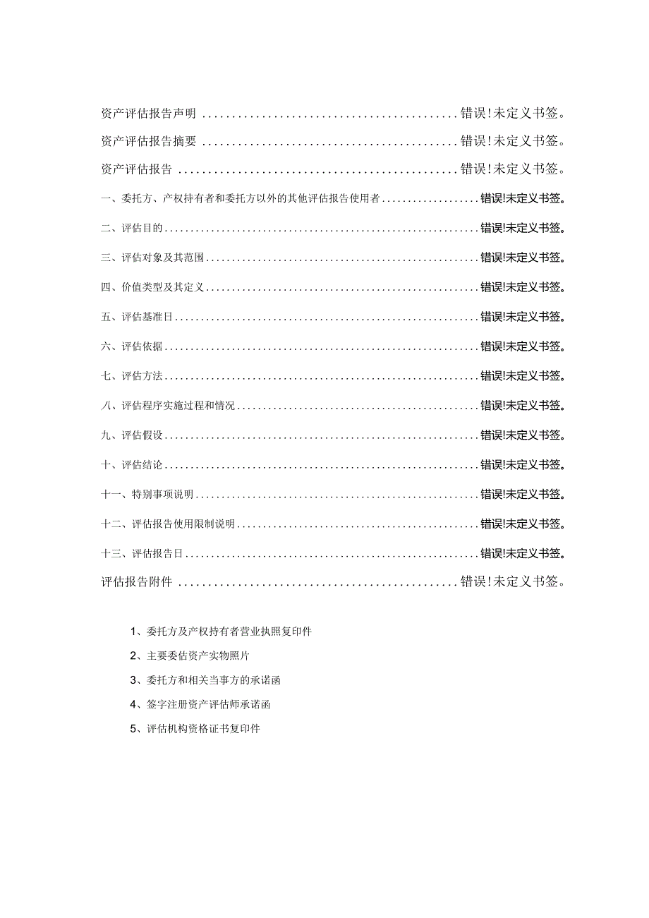 黑山县延升商品混凝土有限公司以设备抵押贷款项目资产评估报告书.docx_第2页