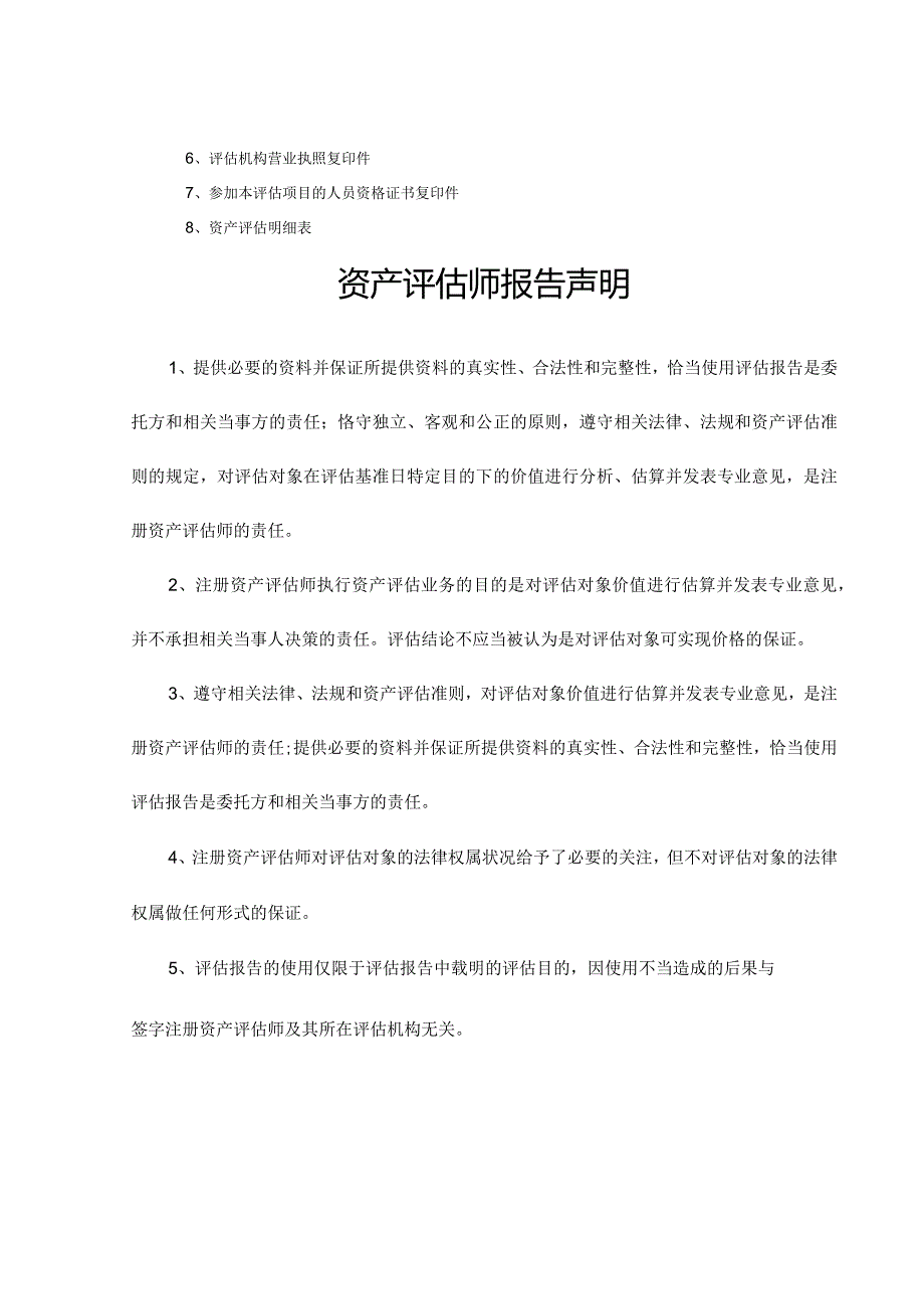 黑山县延升商品混凝土有限公司以设备抵押贷款项目资产评估报告书.docx_第3页