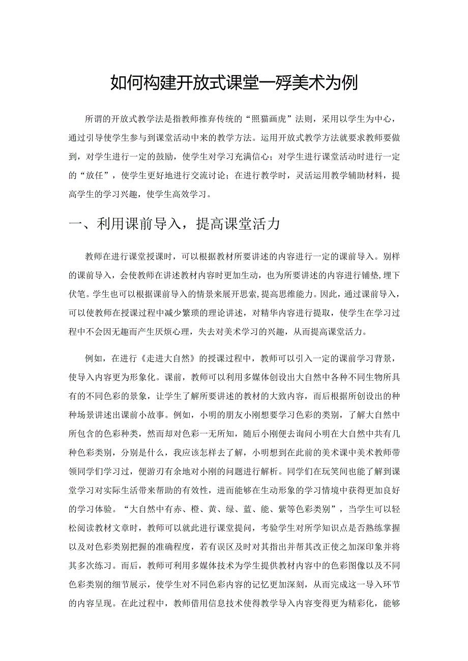 如何构建开放式课堂——以小学美术为例.docx_第1页