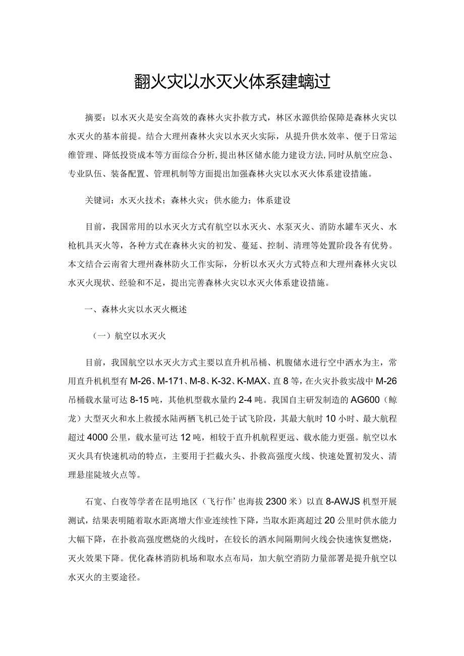 云南大理森林火灾以水灭火体系建设探讨.docx_第1页