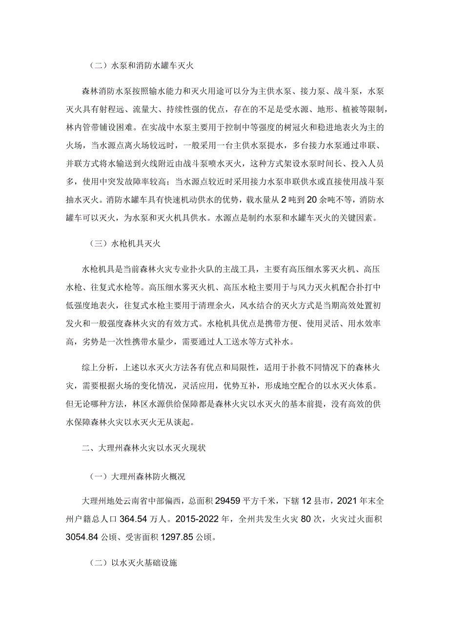 云南大理森林火灾以水灭火体系建设探讨.docx_第2页