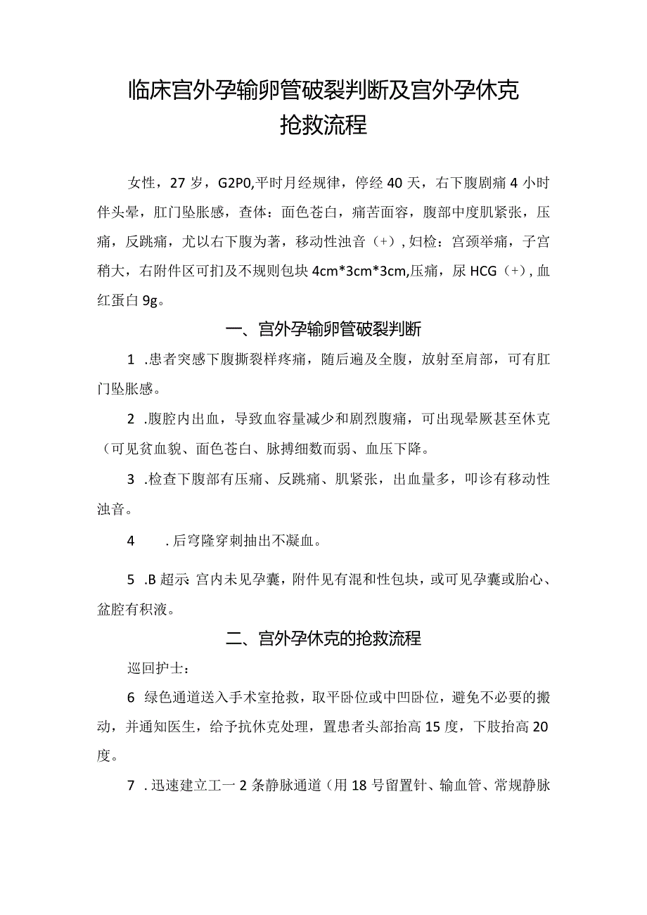 临床宫外孕输卵管破裂判断及宫外孕休克抢救流程.docx_第1页