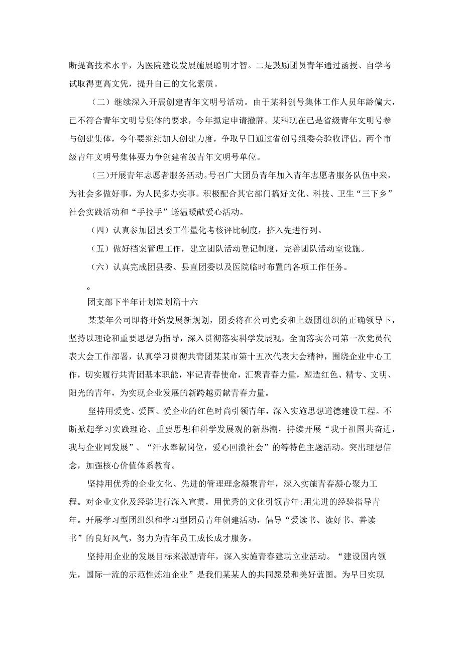 团支部下半年计划策划大全（22篇）.docx_第3页