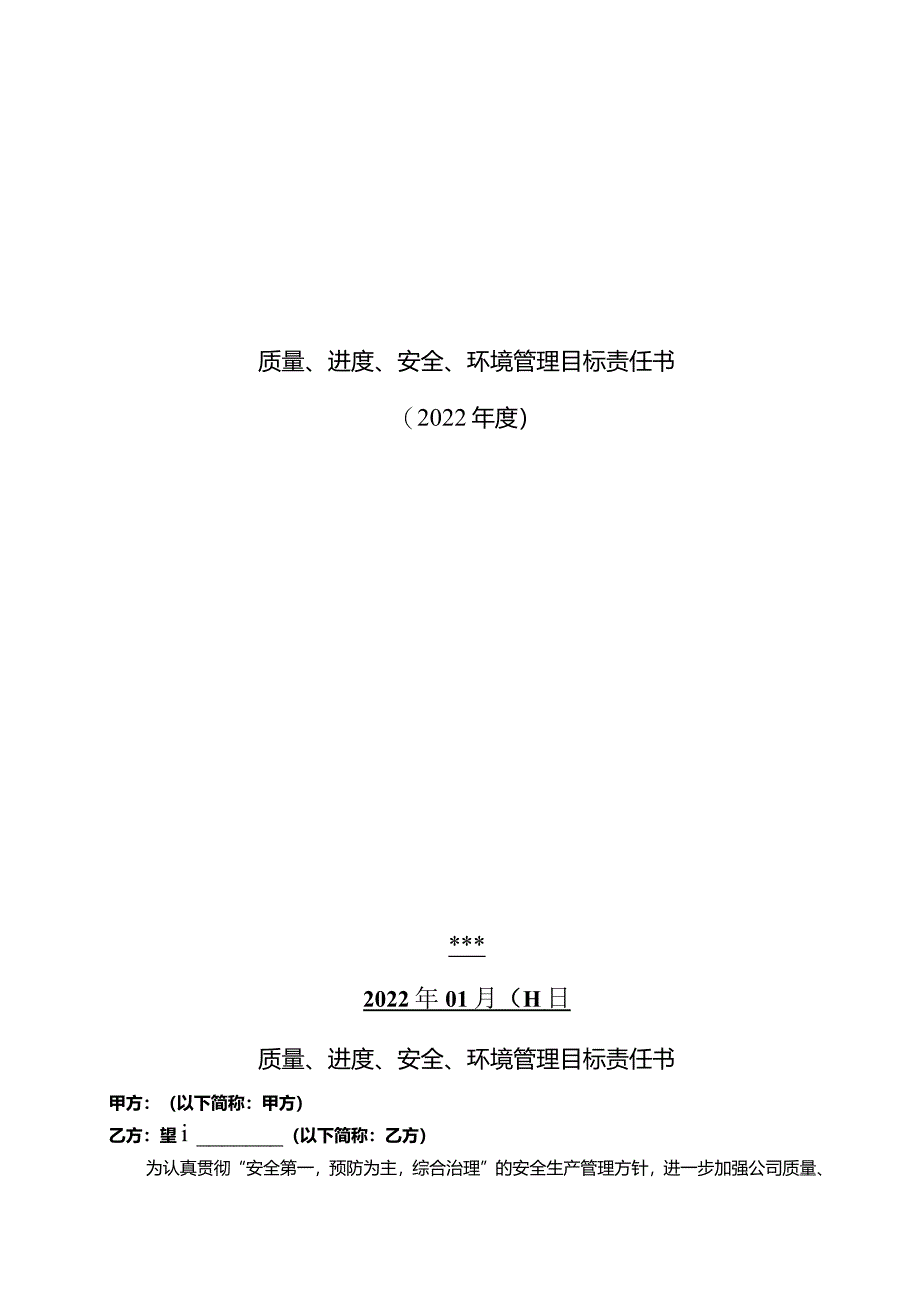 质量进度安全环境管理目标责任书.docx_第1页