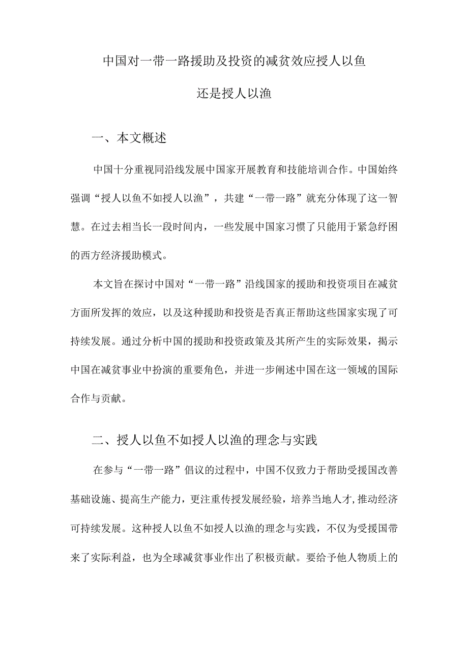 中国对一带一路援助及投资的减贫效应授人以鱼还是授人以渔.docx_第1页