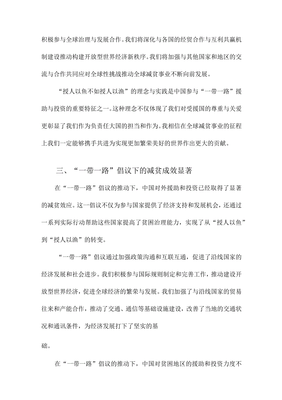 中国对一带一路援助及投资的减贫效应授人以鱼还是授人以渔.docx_第3页