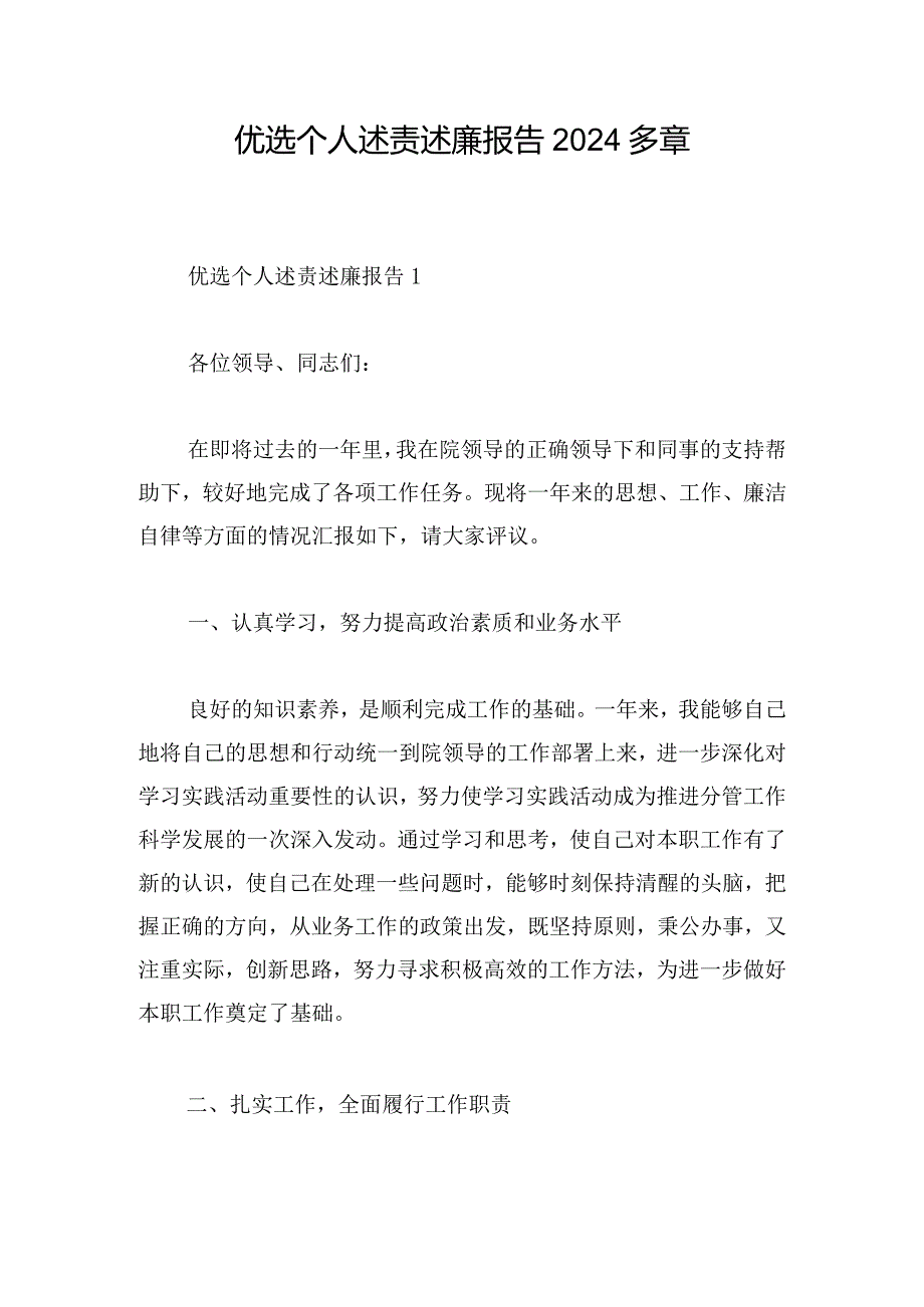 优选个人述责述廉报告2024多章.docx_第1页