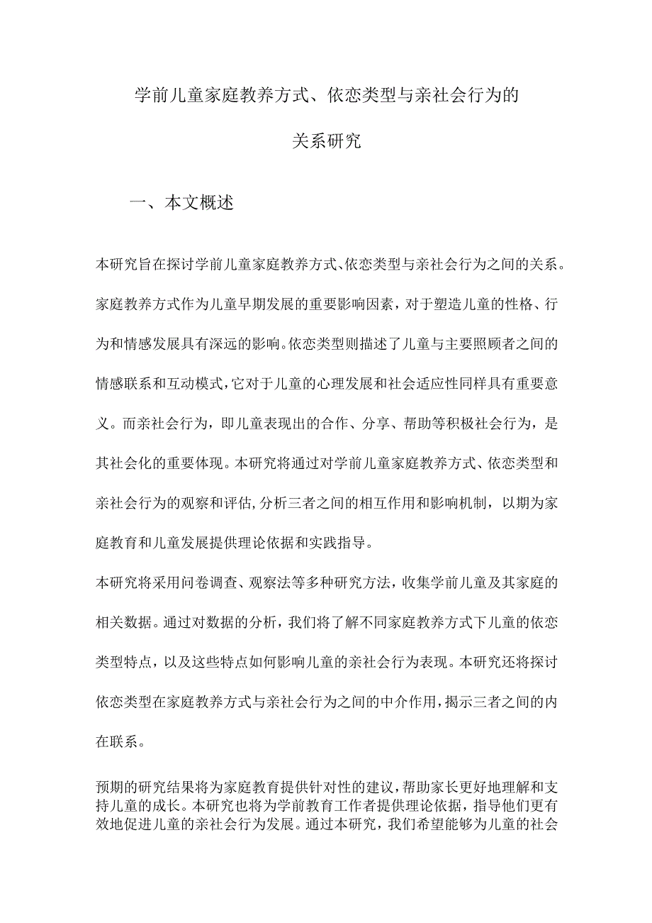 学前儿童家庭教养方式、依恋类型与亲社会行为的关系研究.docx_第1页