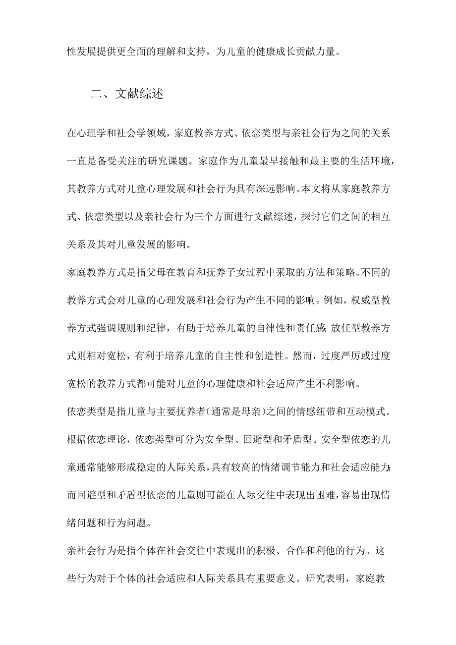 学前儿童家庭教养方式、依恋类型与亲社会行为的关系研究.docx_第2页