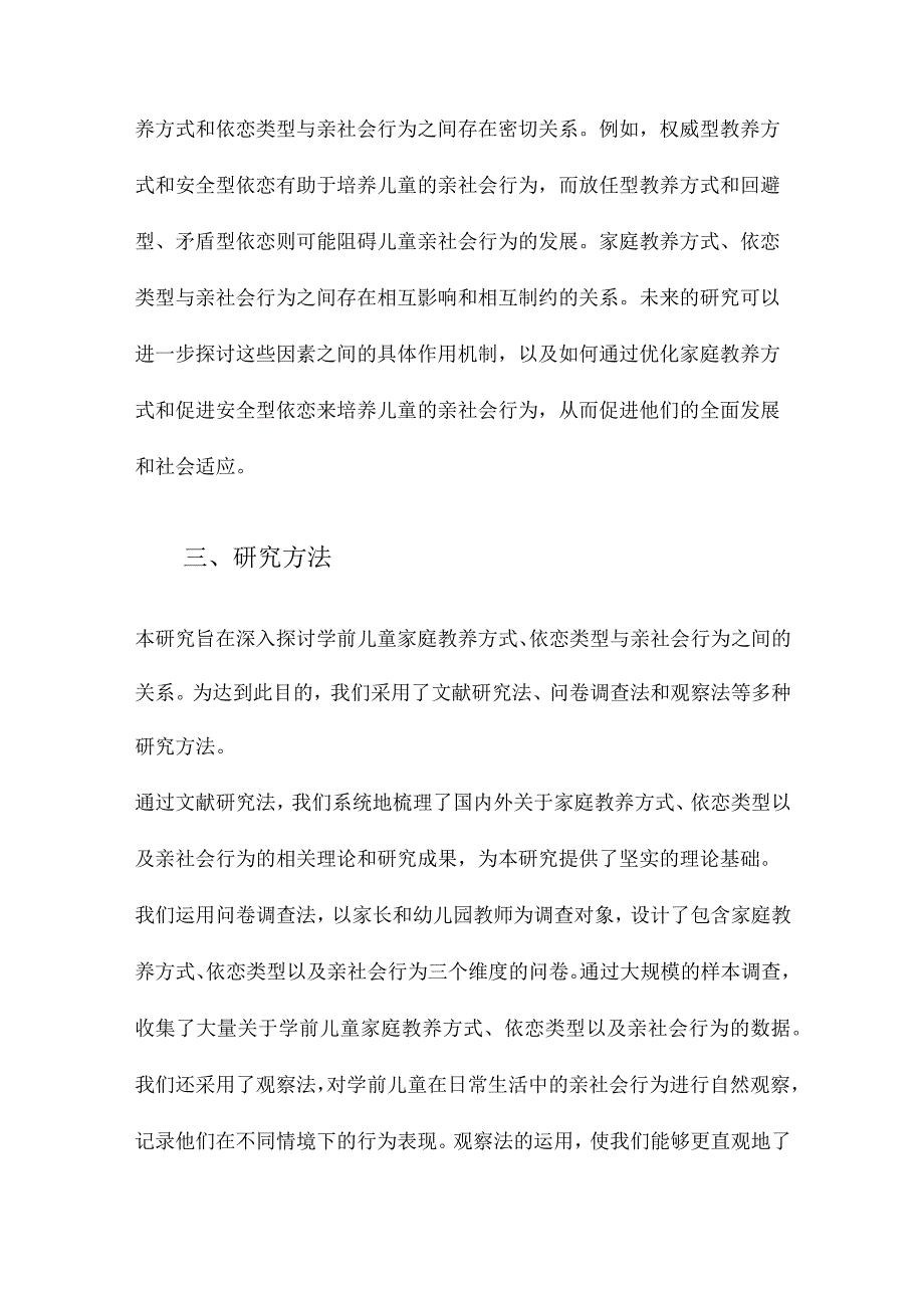 学前儿童家庭教养方式、依恋类型与亲社会行为的关系研究.docx_第3页