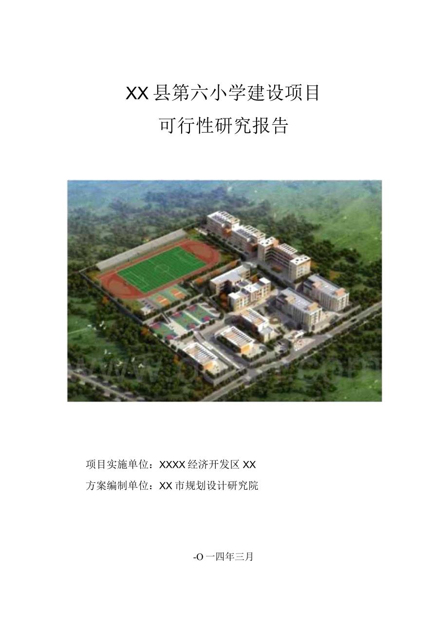 第六小学建设项目可行性研究报告.docx_第1页