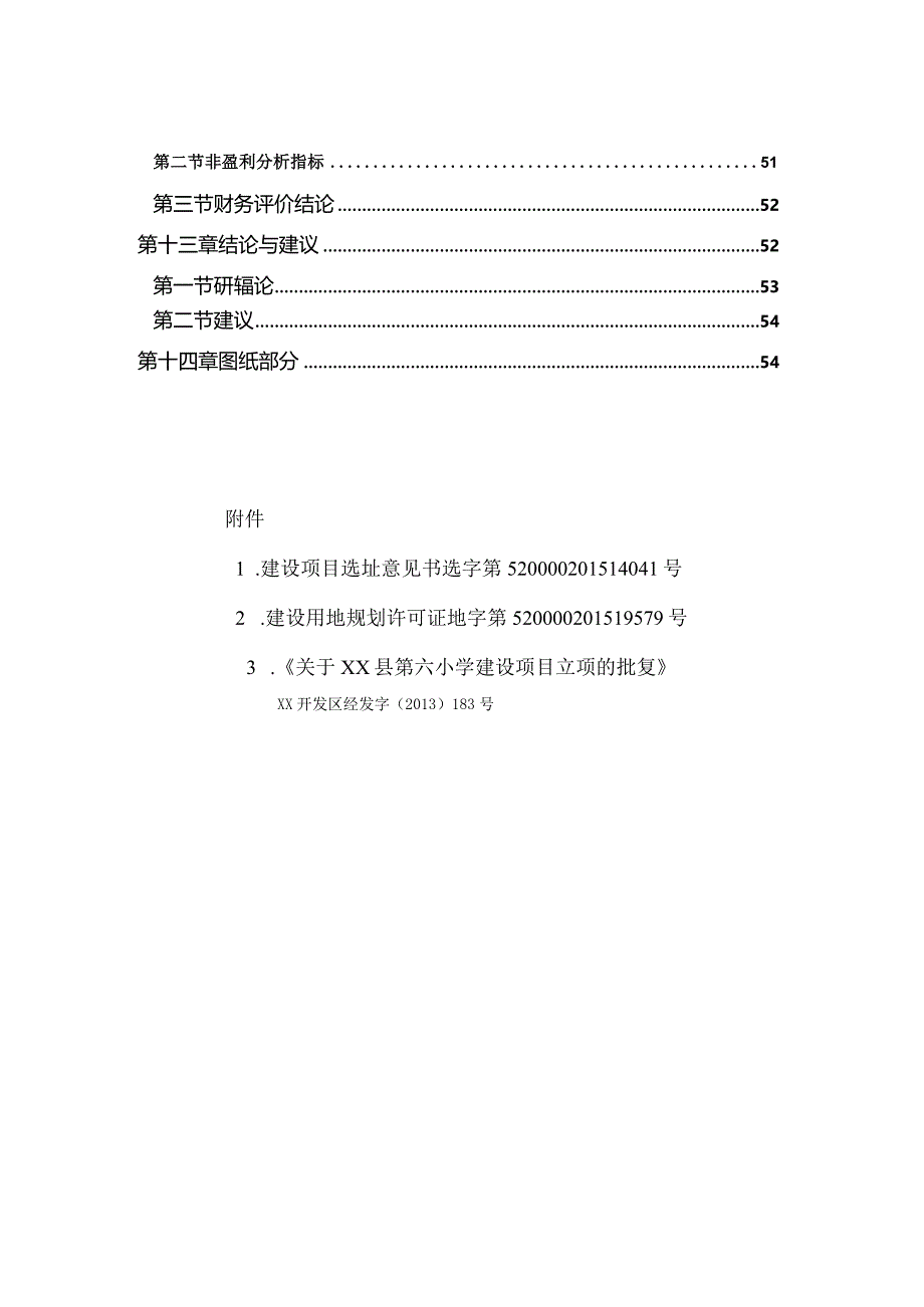 第六小学建设项目可行性研究报告.docx_第3页