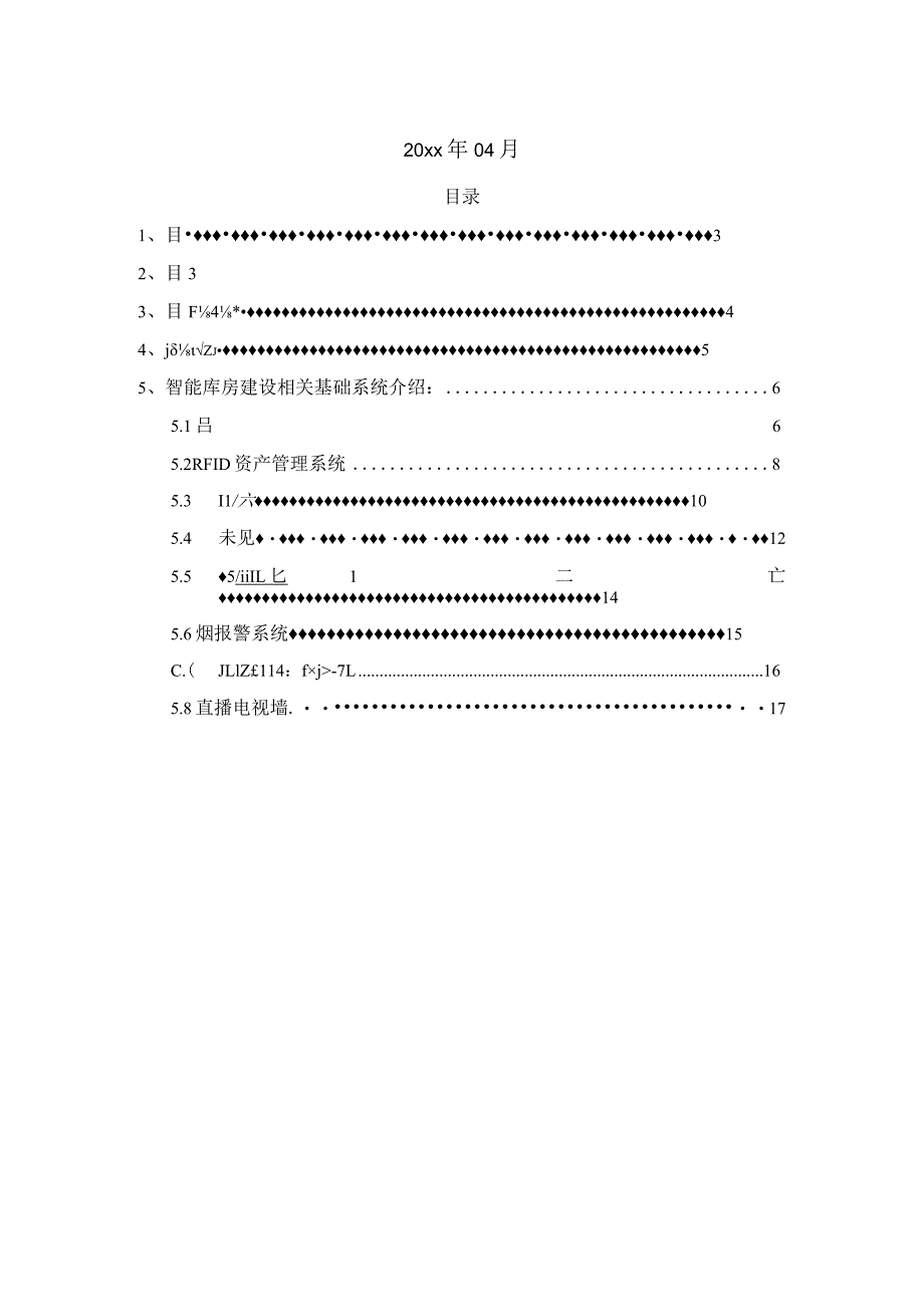 灾害应急物资快速调配管理智能库房建设方案书.docx_第2页