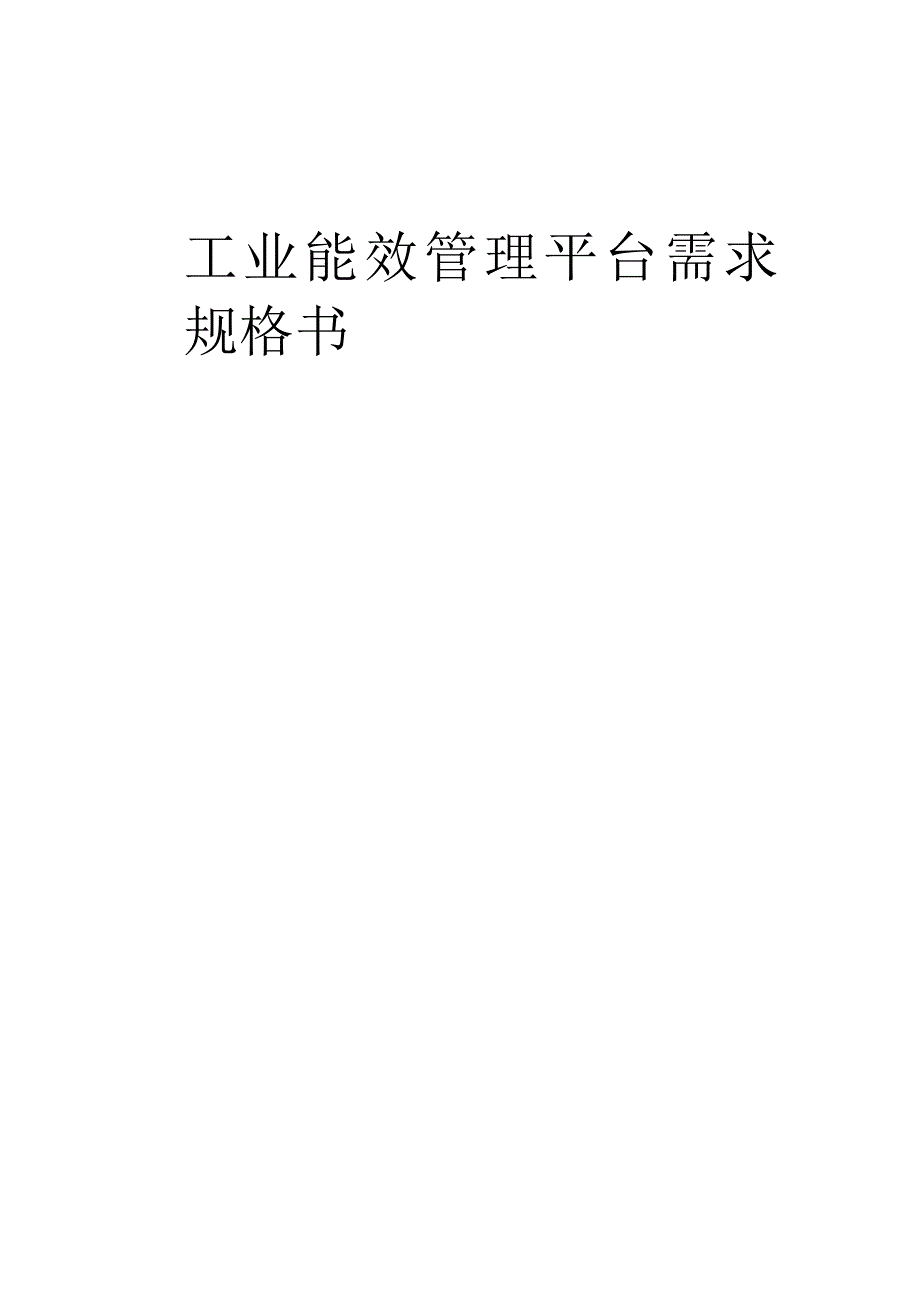 工业能效管理平台需求规格书.docx_第1页