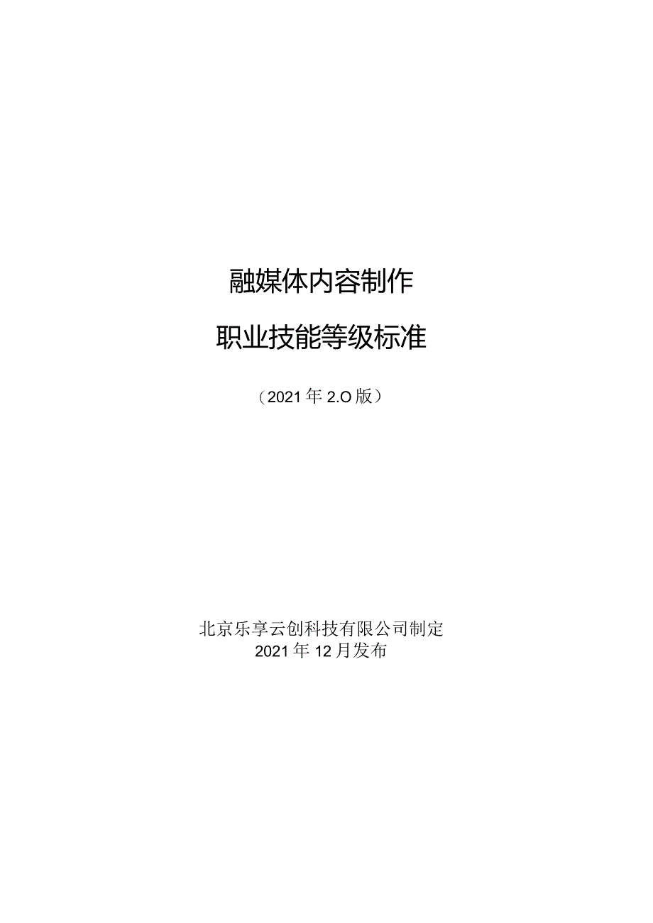 “融媒体内容制作”职业技能等级标准.docx_第1页