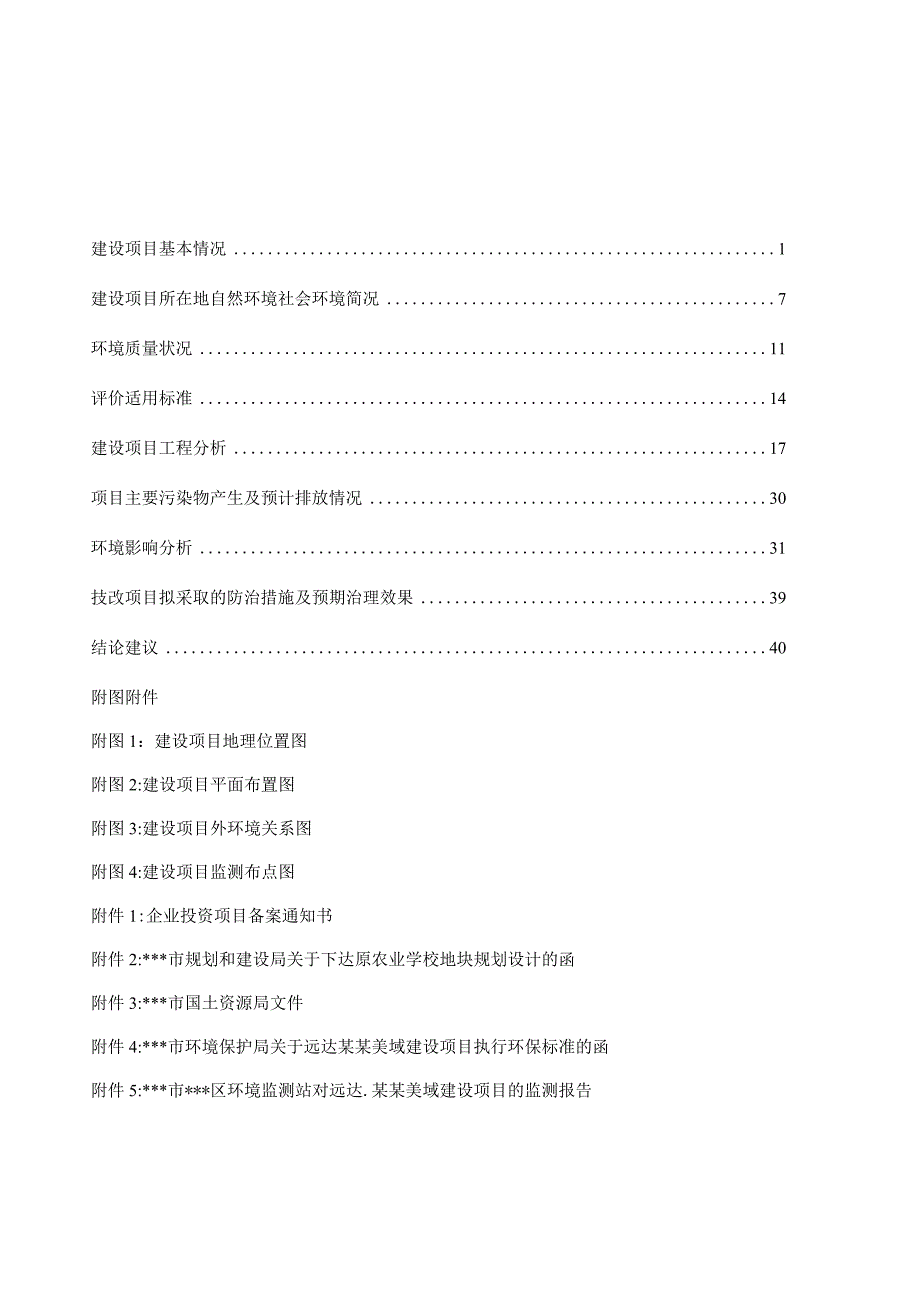 2010年某房地产建设项目环境影响报告表.docx_第1页