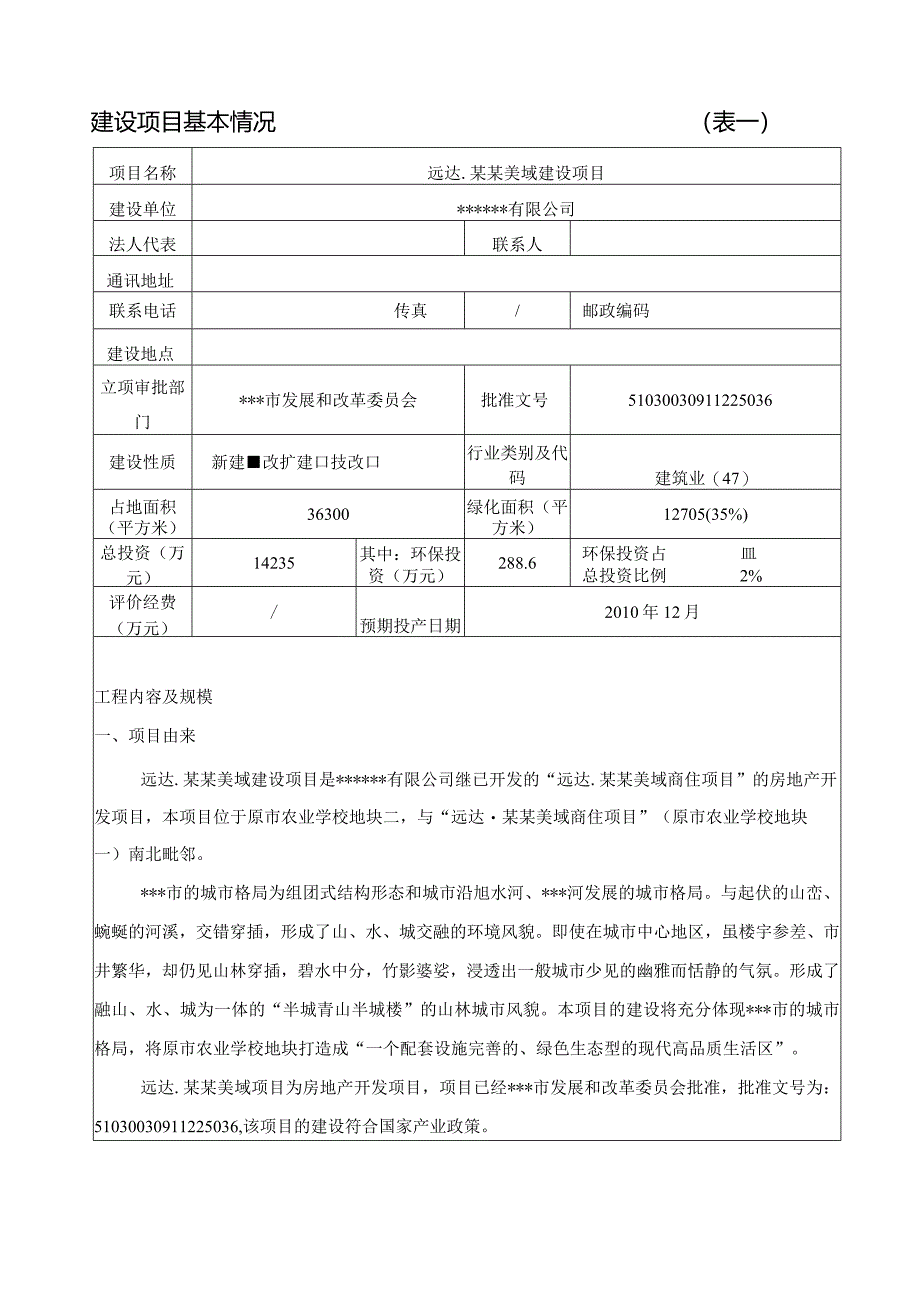 2010年某房地产建设项目环境影响报告表.docx_第2页