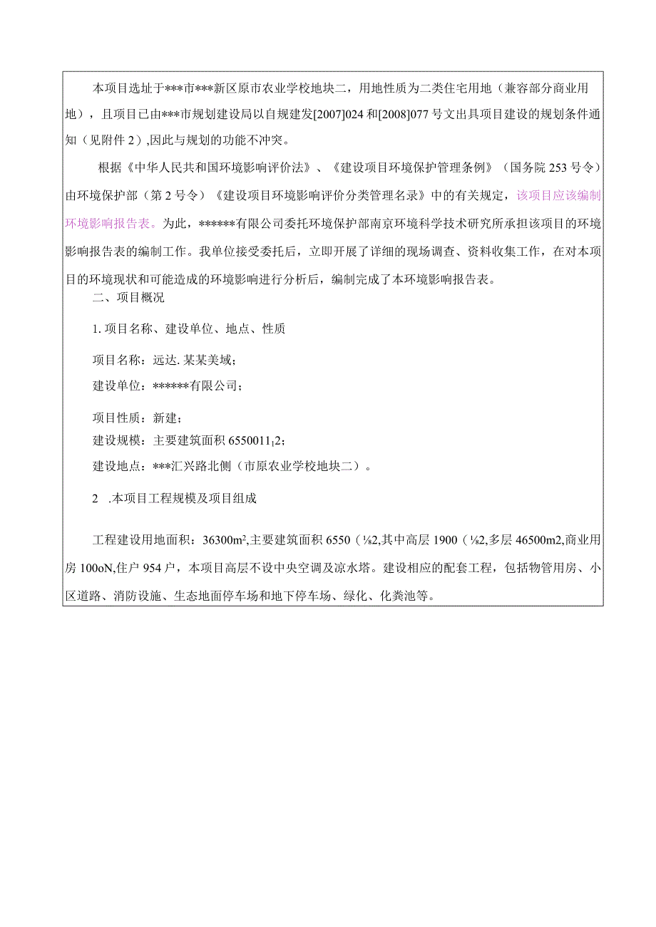 2010年某房地产建设项目环境影响报告表.docx_第3页