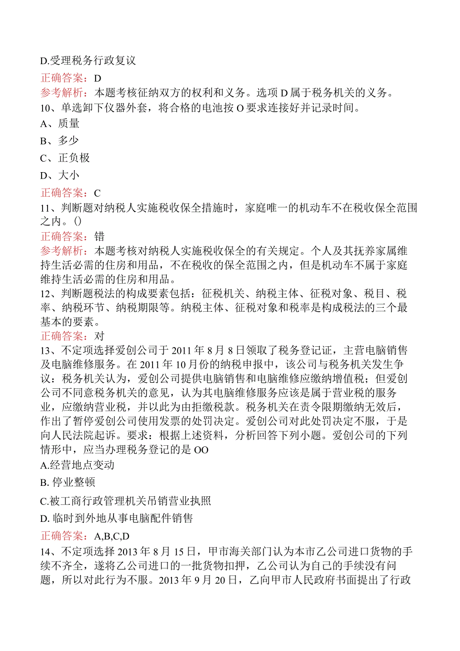 初级会计经济法基础：税收征收管理法律制度考试题库（强化练习）.docx_第3页