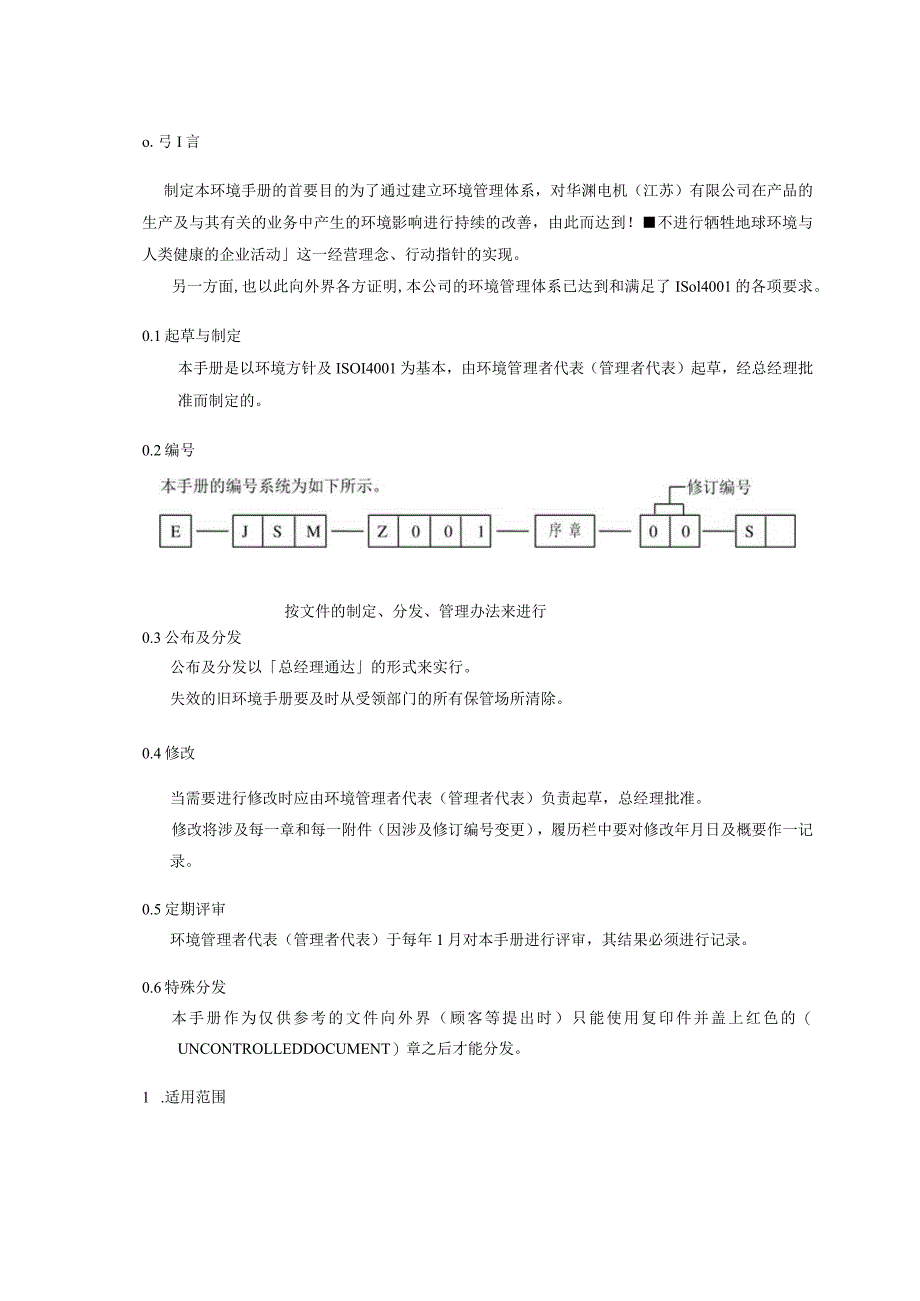 华渊电机（江苏）有限公司质量管理第0章.docx_第1页