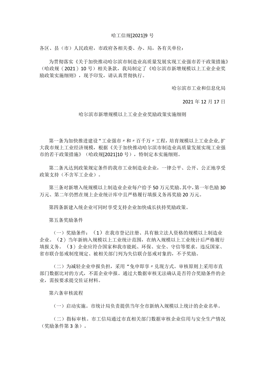 哈尔滨市新增规模以上工业企业奖励政策实施细则.docx_第1页