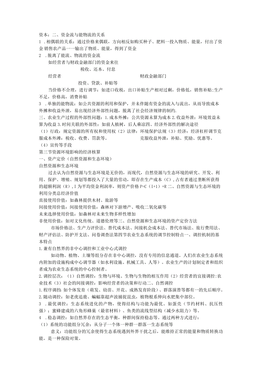 六 信息流与资金流与系统调控.ppt.Convertor.docx_第2页