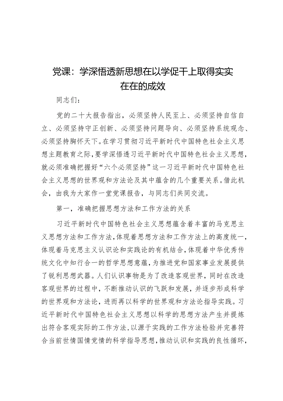 党课：学深悟透新思想 在以学促干上取得实实在在的成效&在县防灾救灾综合实战演练上的讲话.docx_第1页