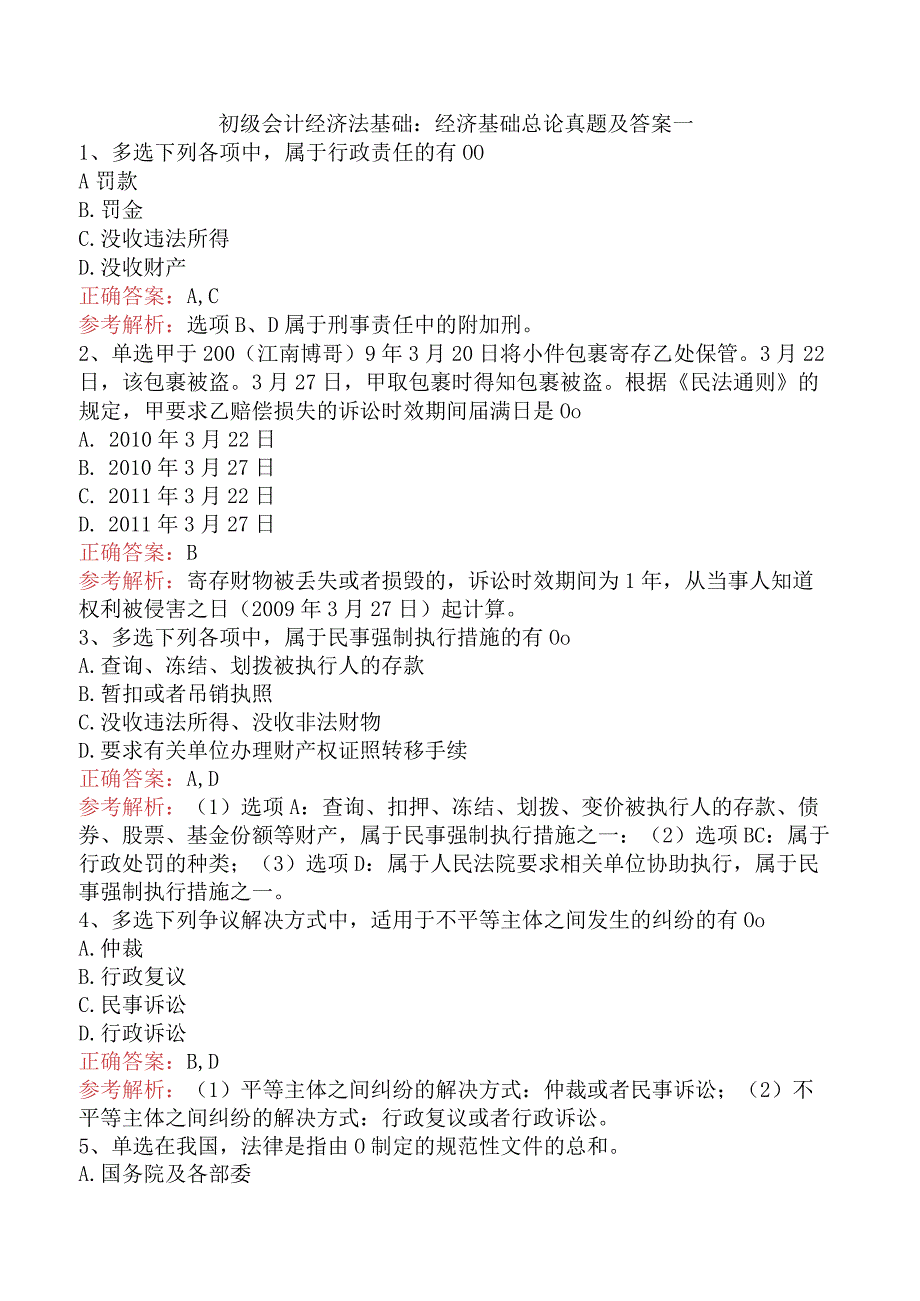 初级会计经济法基础：经济基础总论真题及答案一.docx_第1页