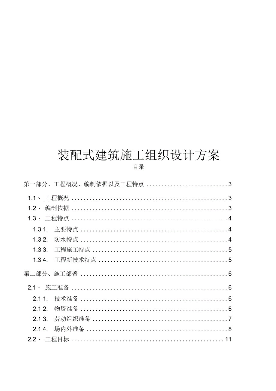 2024装配式建筑施工组织设计方案.docx_第1页