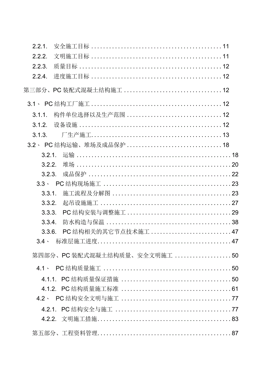 2024装配式建筑施工组织设计方案.docx_第2页