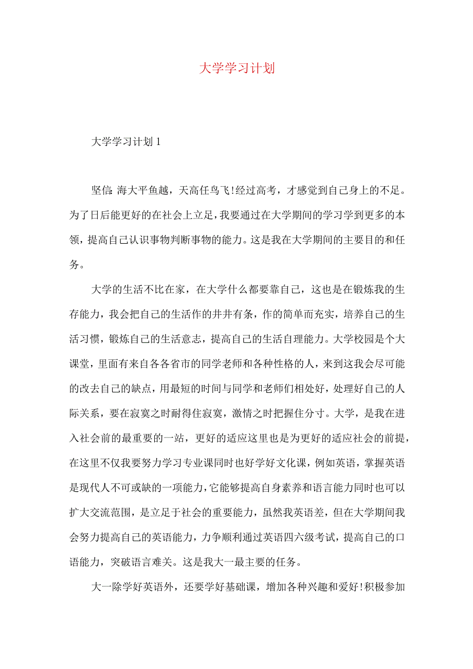 大学学习计划.docx_第1页