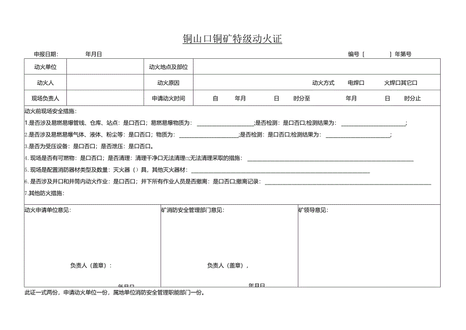 矿特级动火证.docx_第1页