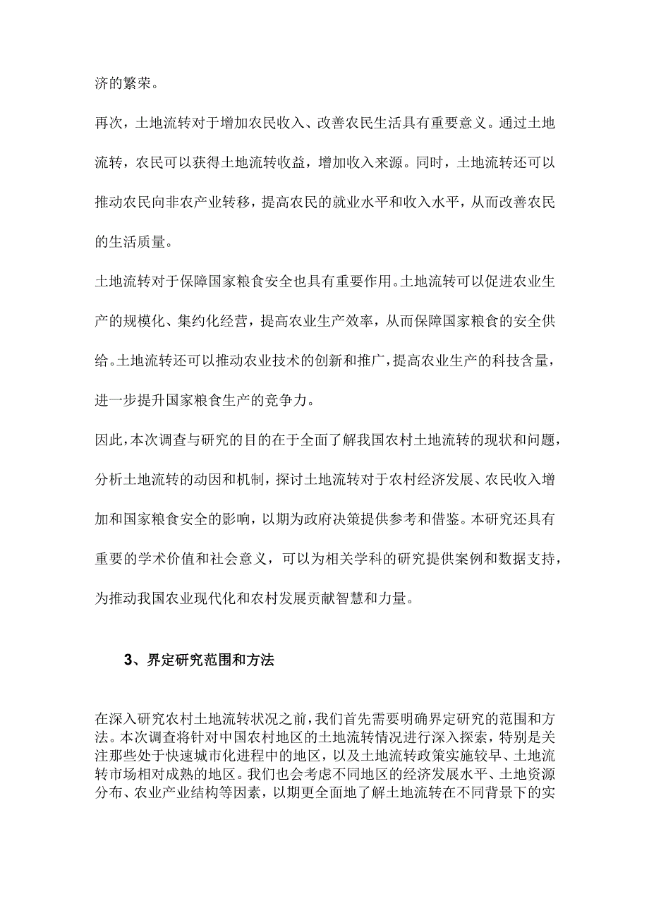 农村土地流转状况调查与思考.docx_第3页