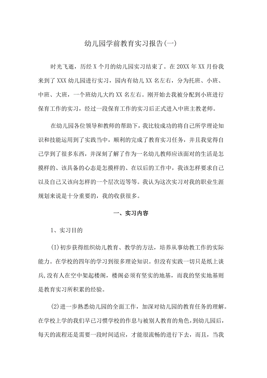 实习报告：幼儿园学前教育实习报告范文三（内含3篇）.docx_第1页