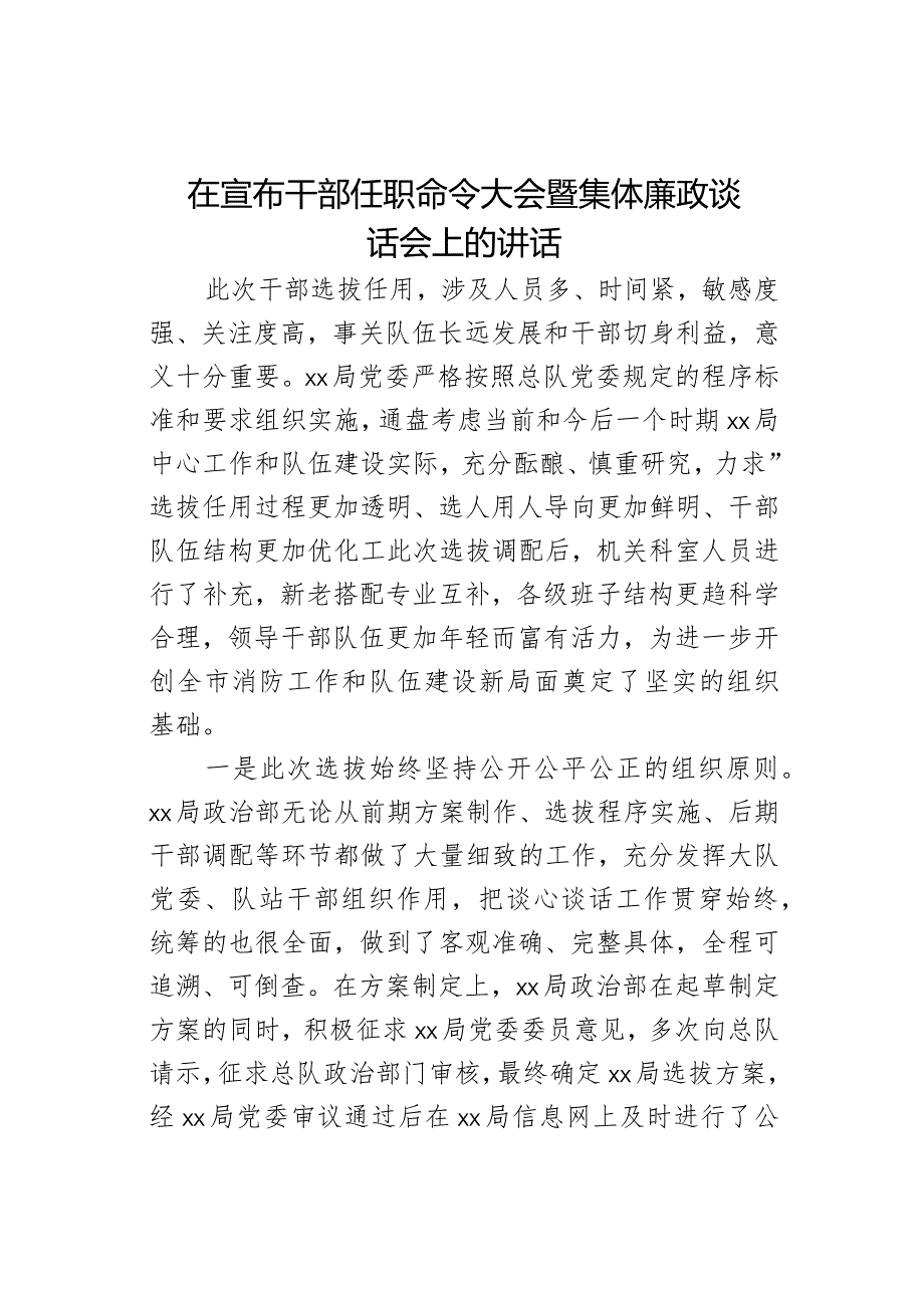 在宣布干部任职命令大会暨集体廉政谈话会上的讲话.docx_第1页