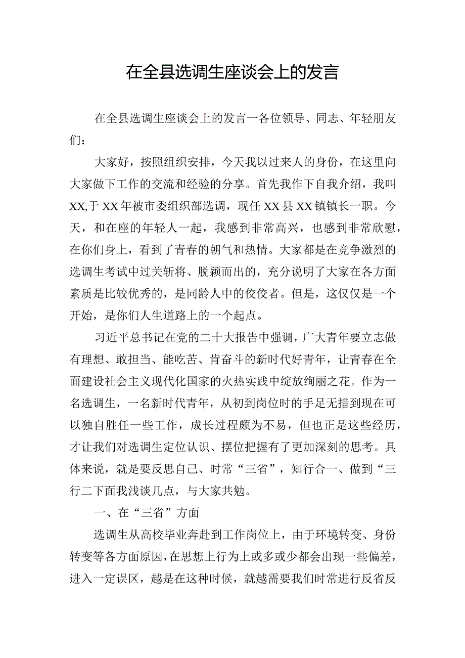 在全县选调生座谈会上的发言.docx_第1页