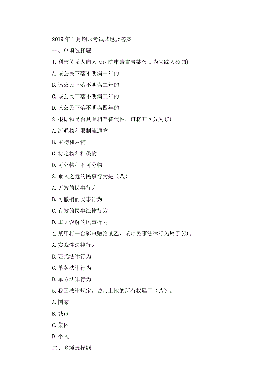 国开专科《民法学》期末真题及答案（2019.1-2024.1）.docx_第1页