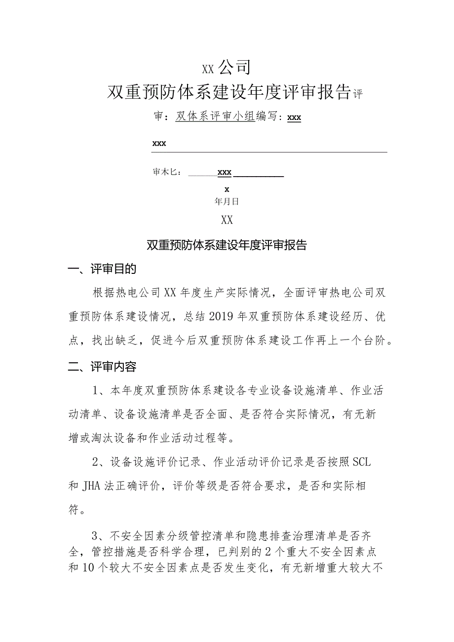 双重预防体系建设年度评审报告.docx_第1页