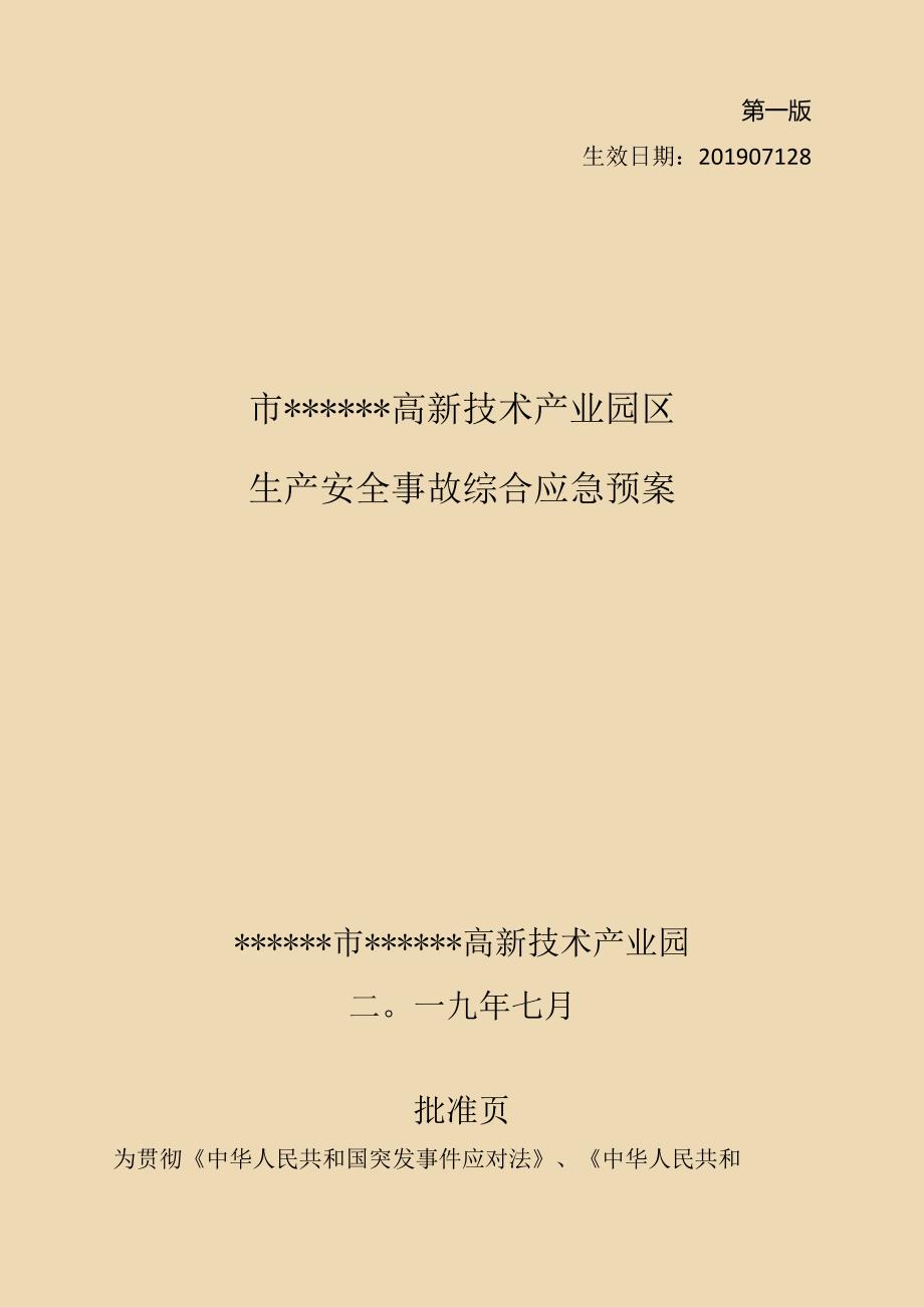 工业园区安全事故应急预案.docx_第1页