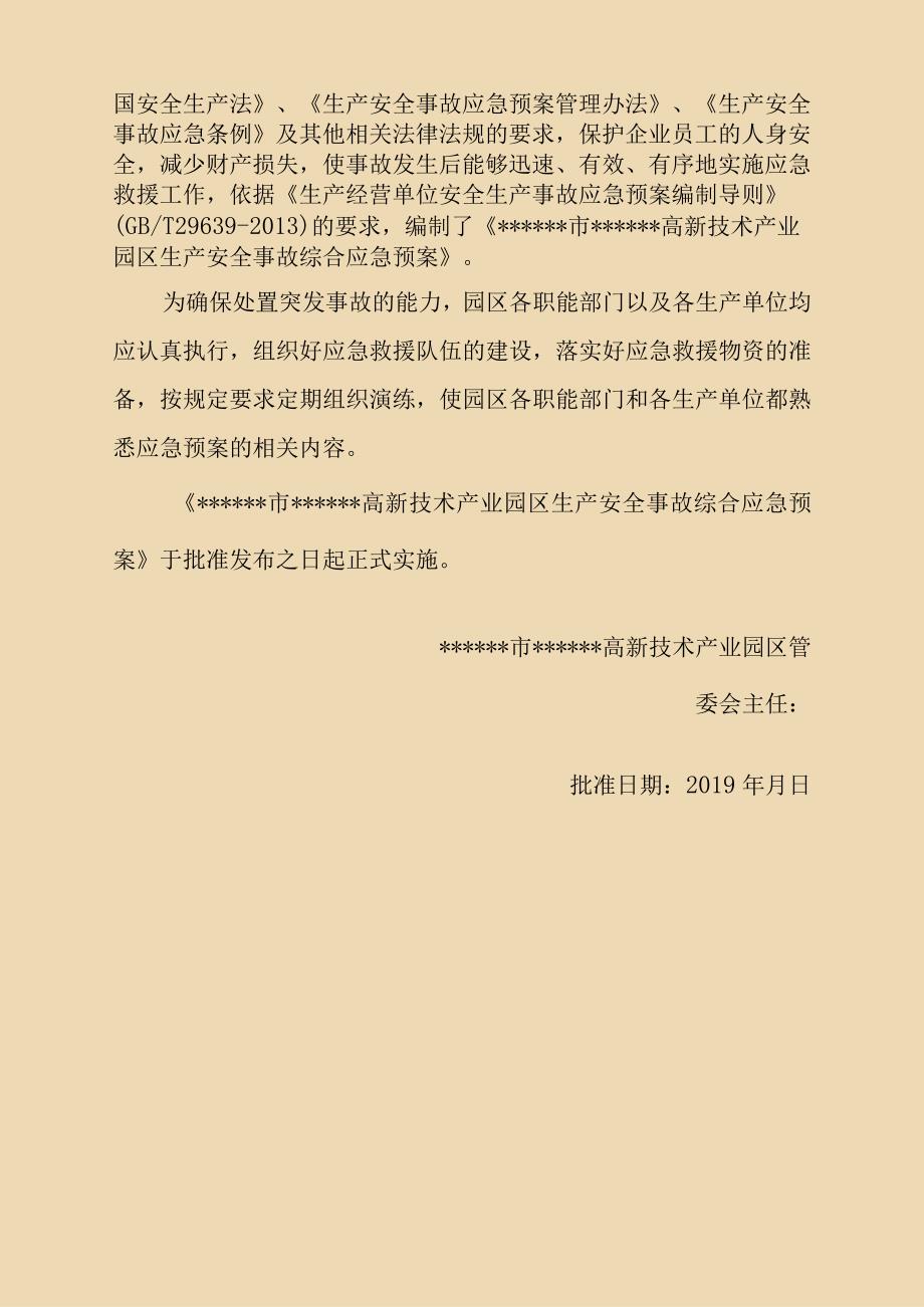 工业园区安全事故应急预案.docx_第2页