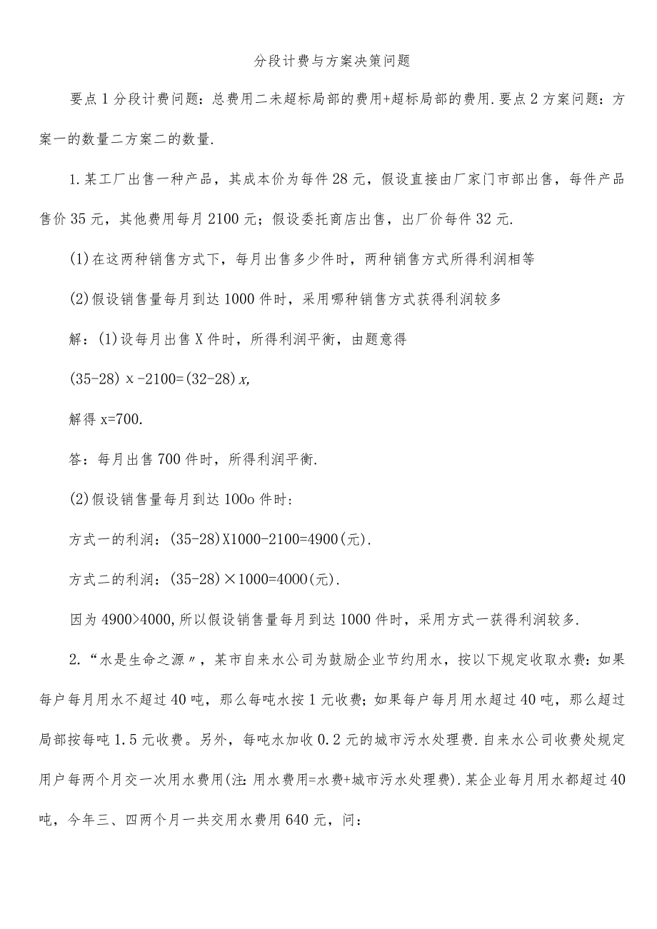 分段计费与方案决策问题经典例题含答案七上.docx_第1页