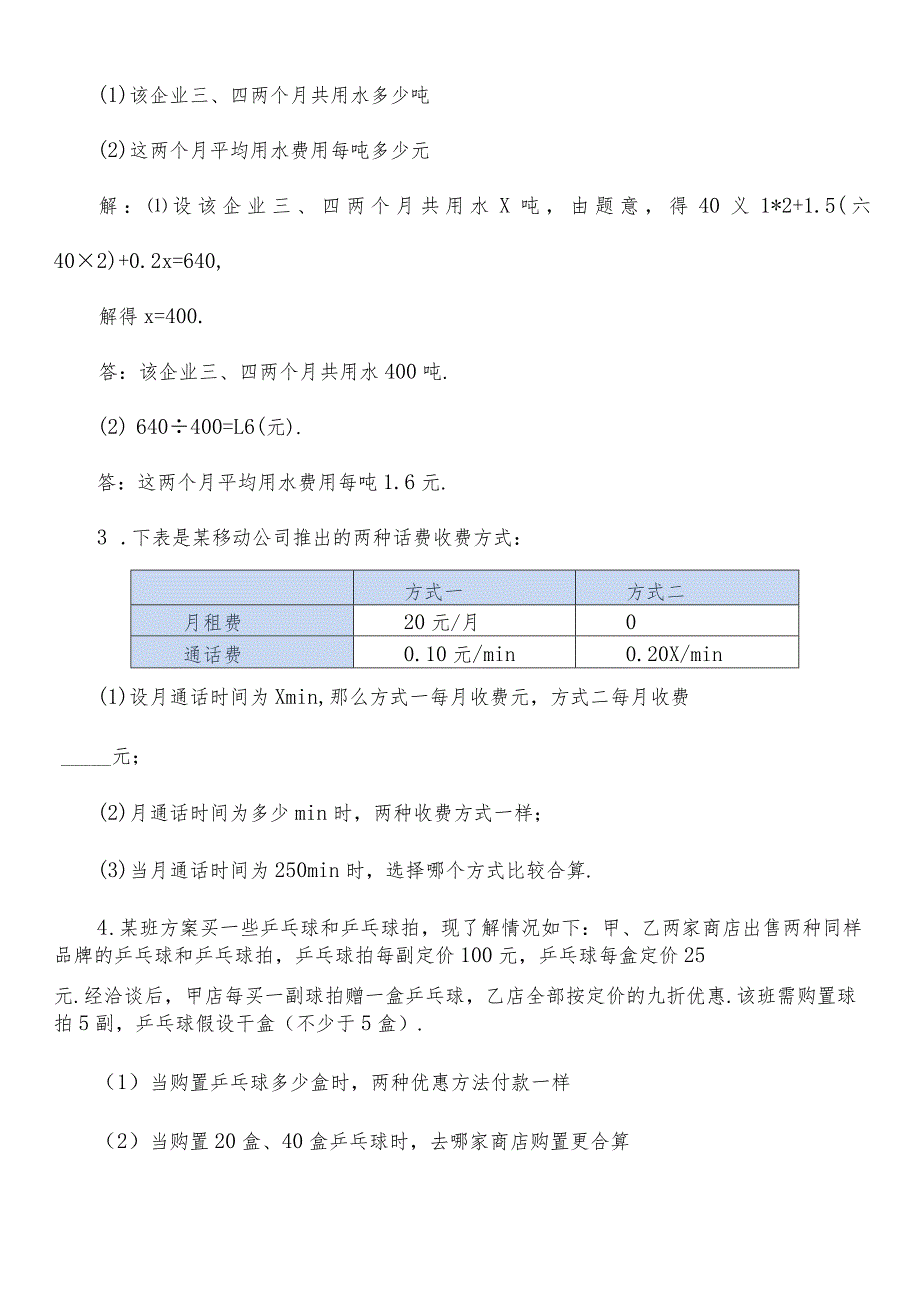 分段计费与方案决策问题经典例题含答案七上.docx_第2页