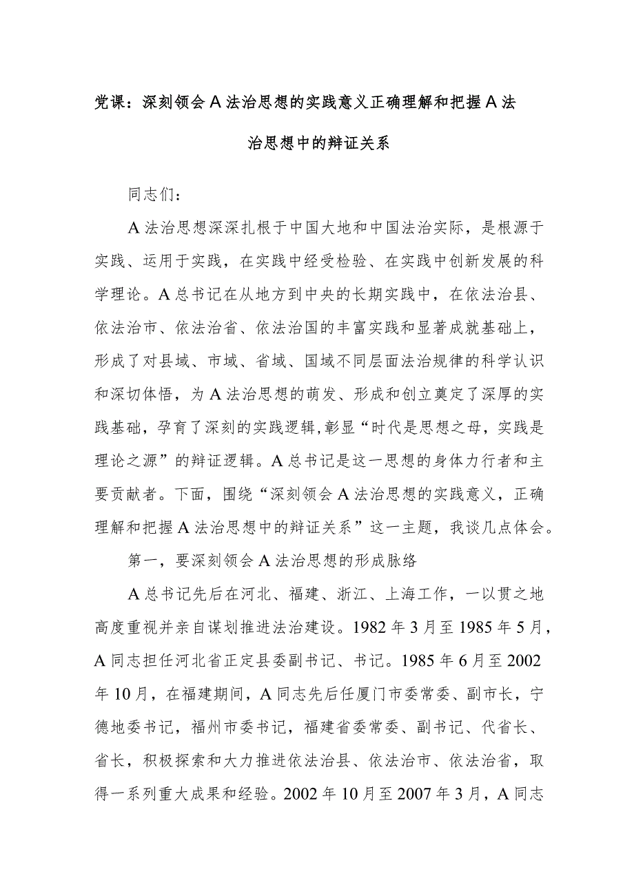 党课：深刻领会A法治思想的实践意义正确理解和把握A法治思想中的辩证关系.docx_第1页