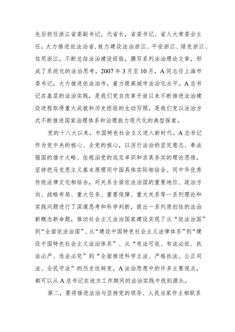 党课：深刻领会A法治思想的实践意义正确理解和把握A法治思想中的辩证关系.docx_第2页