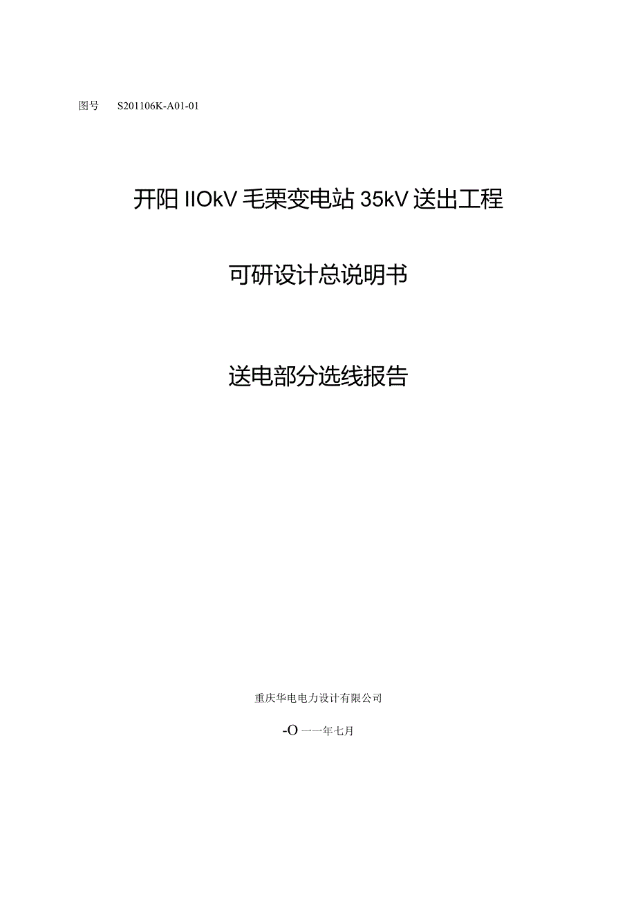 开阳110kV毛栗变电站35kV送出工程可研设计总说明书送电部分选线报告.docx_第1页