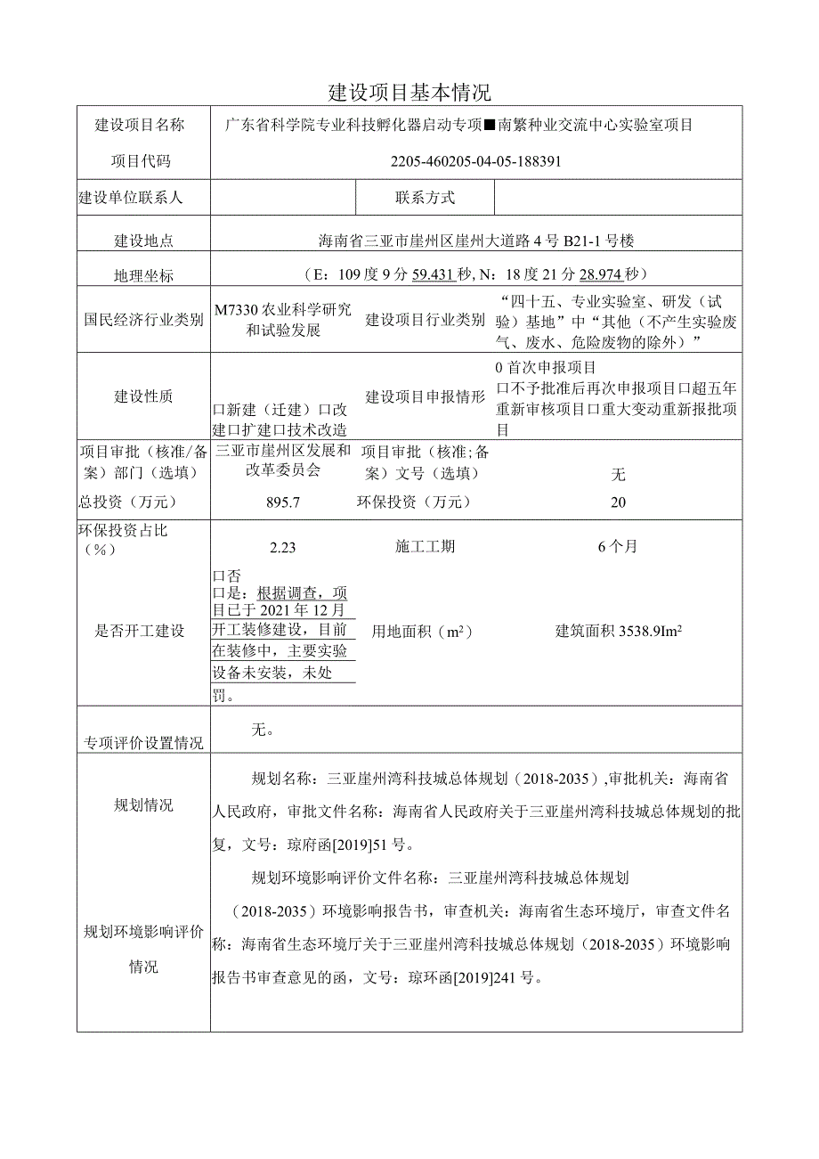 广东省科学院专业科技孵化器启动专项-南繁种业交流中心实验室项目 环评报告.docx_第2页