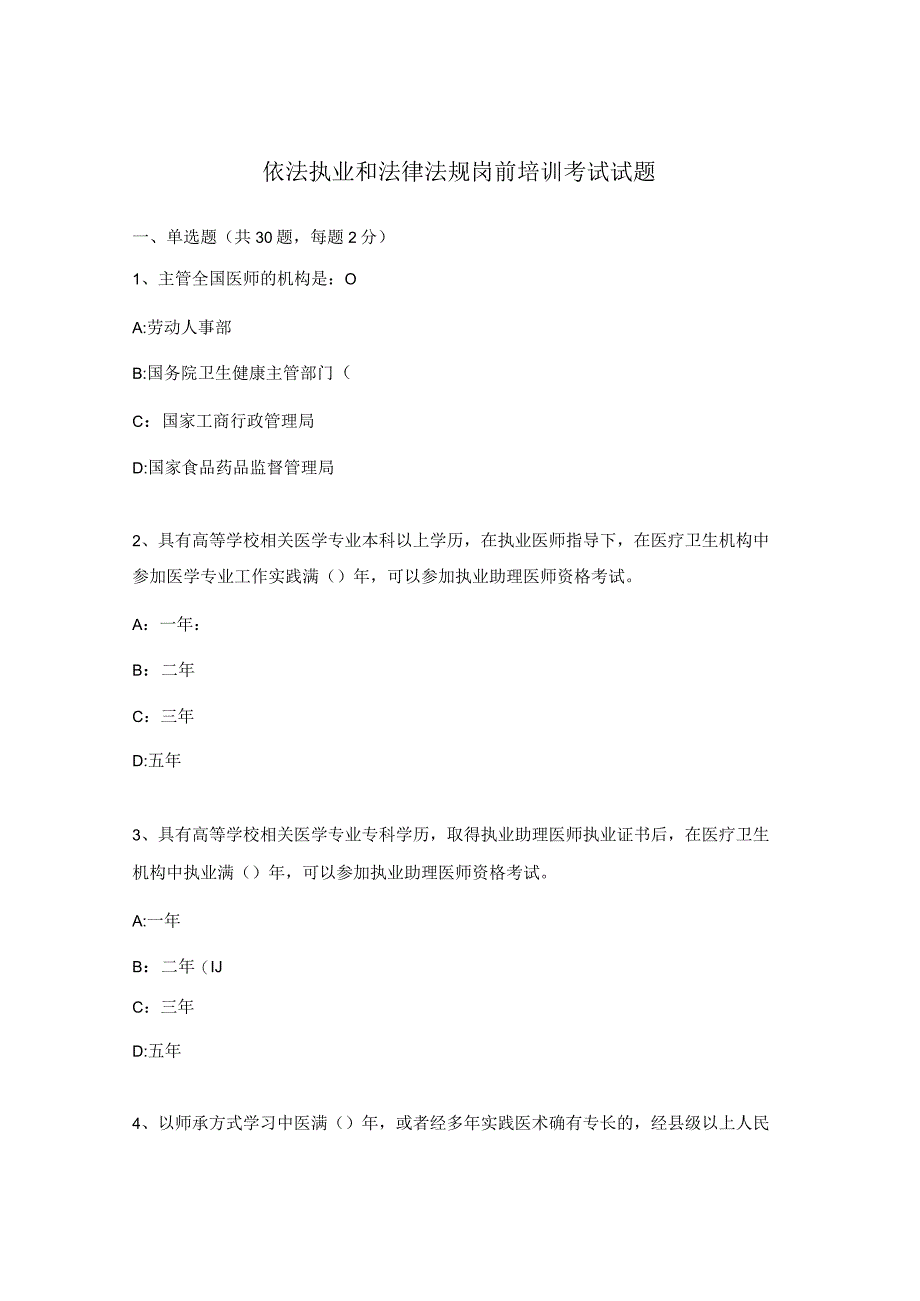 依法执业和法律法规岗前培训考试试题.docx_第1页